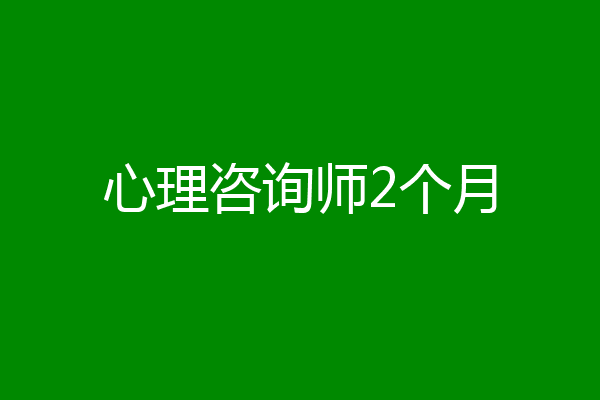 心理咨询师2个月