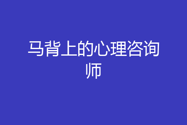 马背上的心理咨询师