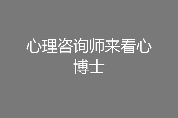 心理咨询师来看心博士