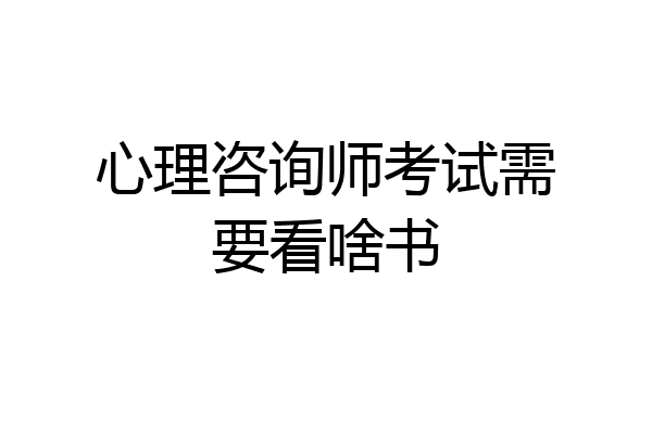 心理咨询师考试需要看啥书