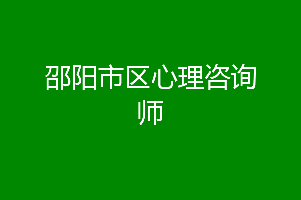 邵阳市区心理咨询师