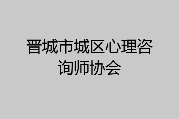 晋城市城区心理咨询师协会