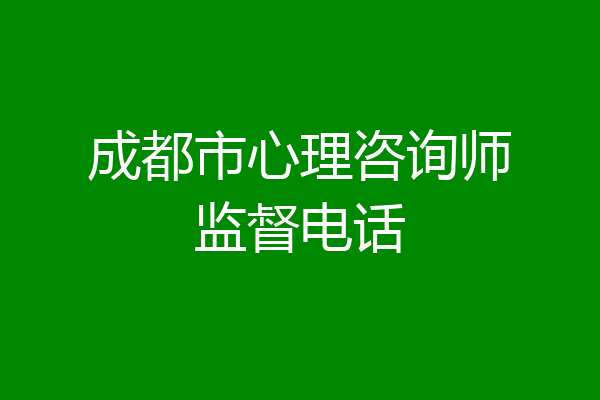 成都市心理咨询师监督电话