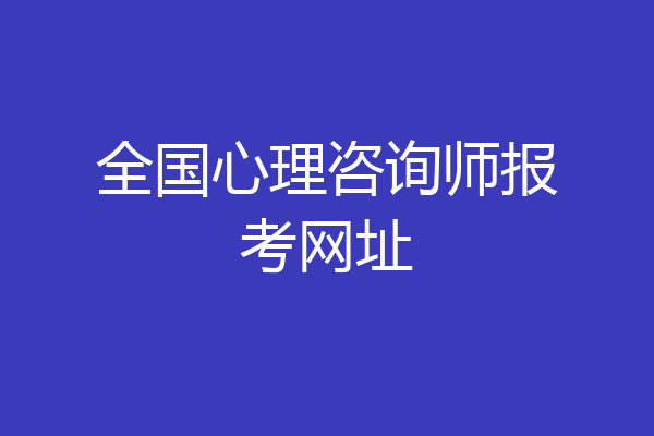 全国心理咨询师报考网址