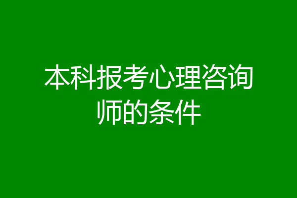 本科报考心理咨询师的条件