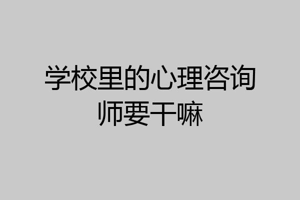 学校里的心理咨询师要干嘛