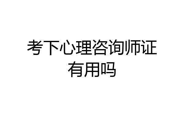 考下心理咨询师证有用吗