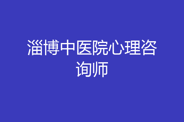 淄博中医院心理咨询师