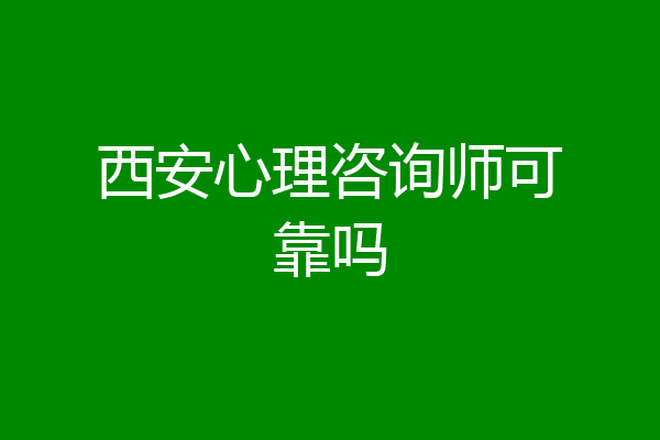 西安心理咨询师可靠吗