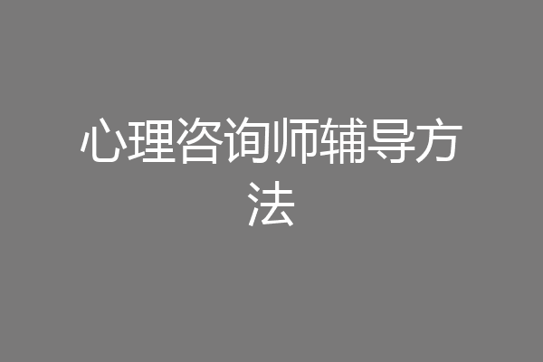 心理咨询师辅导方法