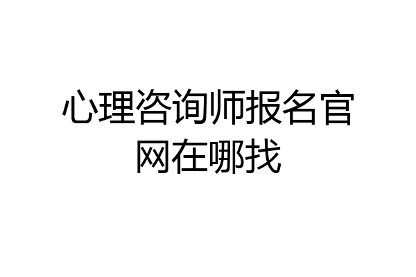 心理咨询师报名官网在哪找