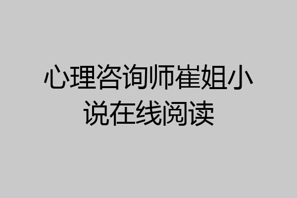 心理咨询师崔姐小说在线阅读