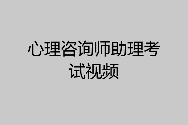 心理咨询师助理考试视频