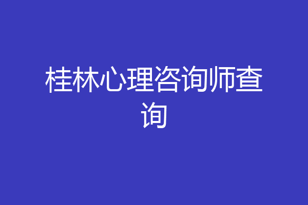 桂林心理咨询师查询