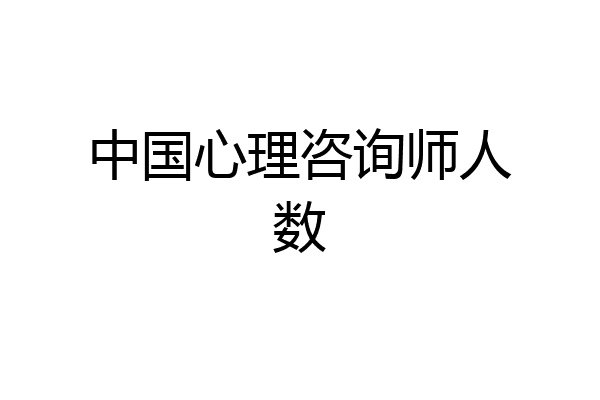 中国心理咨询师人数