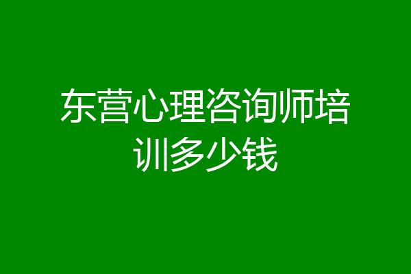 东营心理咨询师培训多少钱