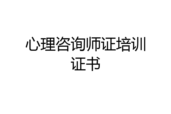 心理咨询师证培训证书