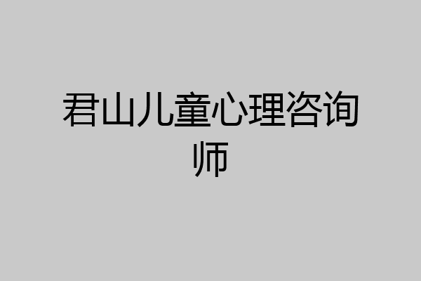 君山儿童心理咨询师