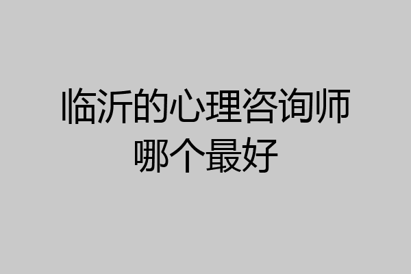 临沂的心理咨询师哪个最好