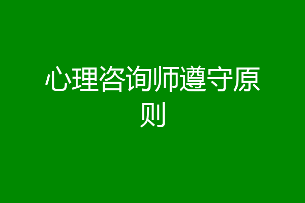 心理咨询师遵守原则
