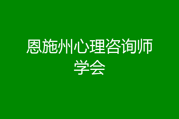 恩施州心理咨询师学会