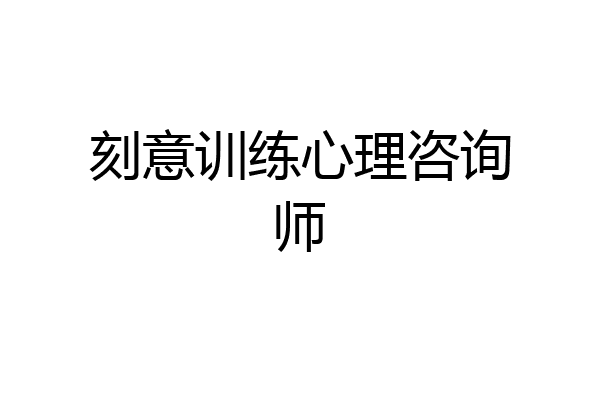 刻意训练心理咨询师