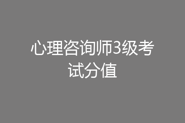 心理咨询师3级考试分值