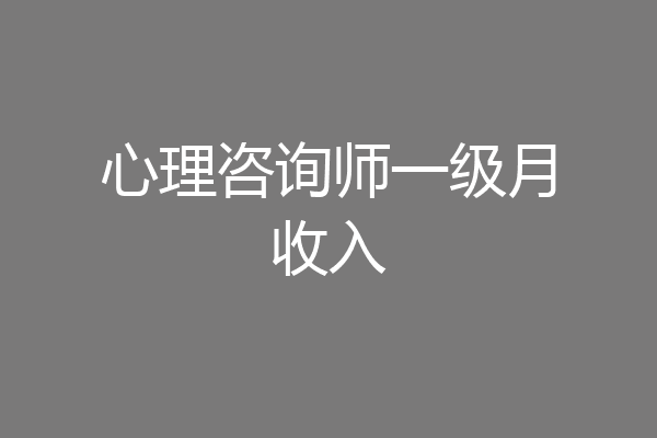 心理咨询师一级月收入