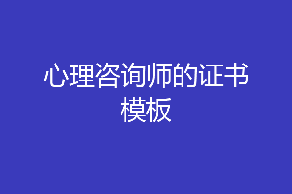 心理咨询师的证书模板