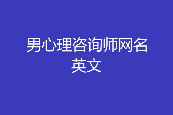 男心理咨询师网名英文
