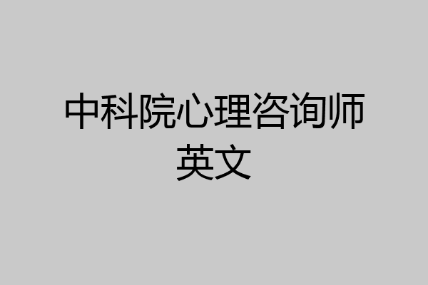 中科院心理咨询师英文
