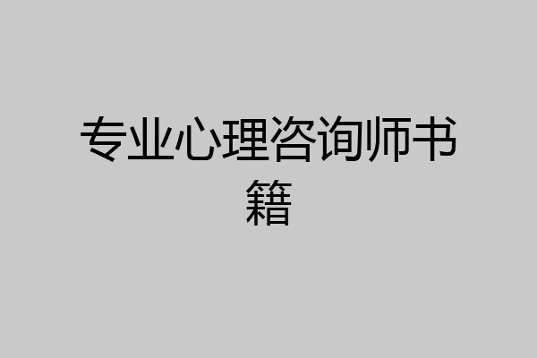 专业心理咨询师书籍