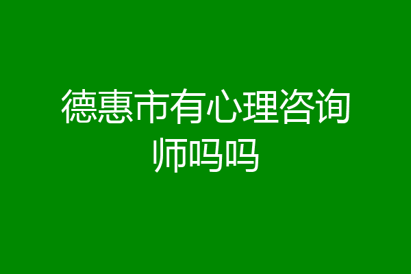 德惠市有心理咨询师吗吗
