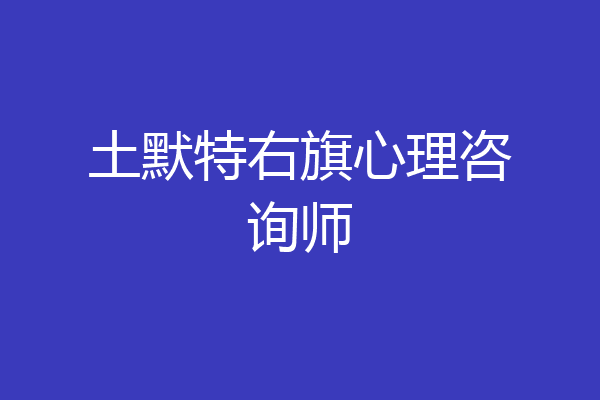 土默特右旗心理咨询师