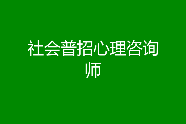 社会普招心理咨询师