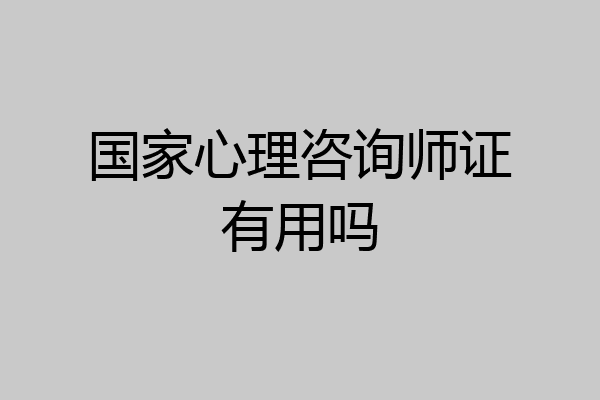 国家心理咨询师证有用吗