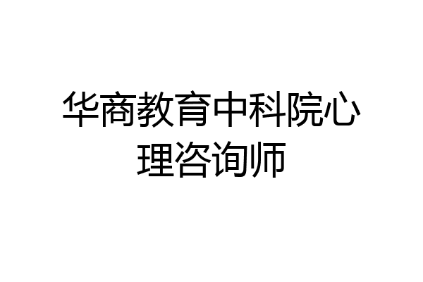 华商教育中科院心理咨询师