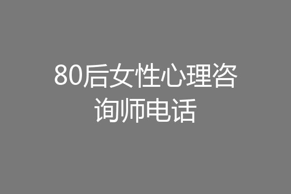 80后女性心理咨询师电话