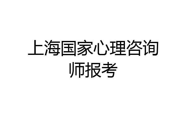 上海国家心理咨询师报考