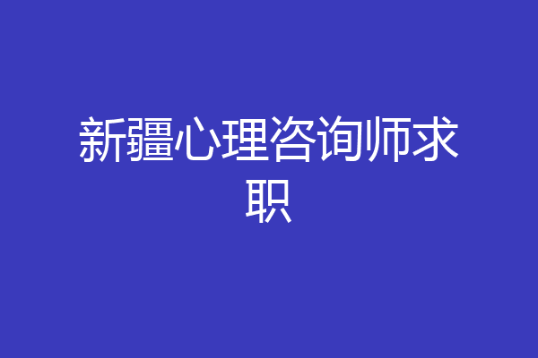 新疆心理咨询师求职