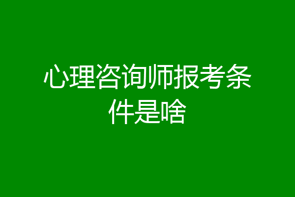 心理咨询师报考条件是啥