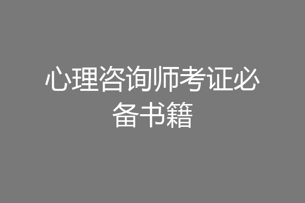 心理咨询师考证必备书籍