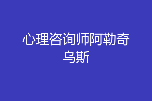心理咨询师阿勒奇乌斯