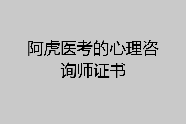 阿虎医考的心理咨询师证书