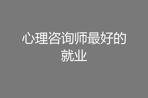 心理咨询师最好的就业
