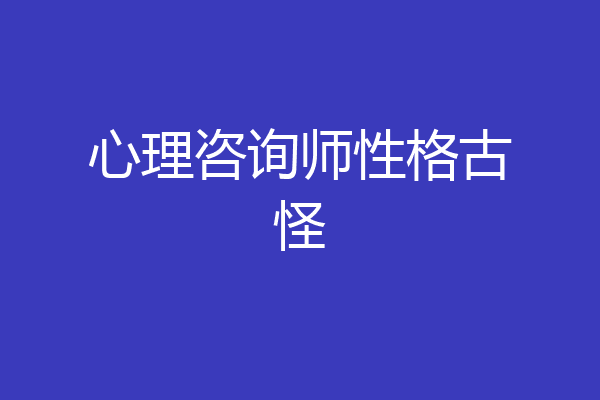 心理咨询师性格古怪