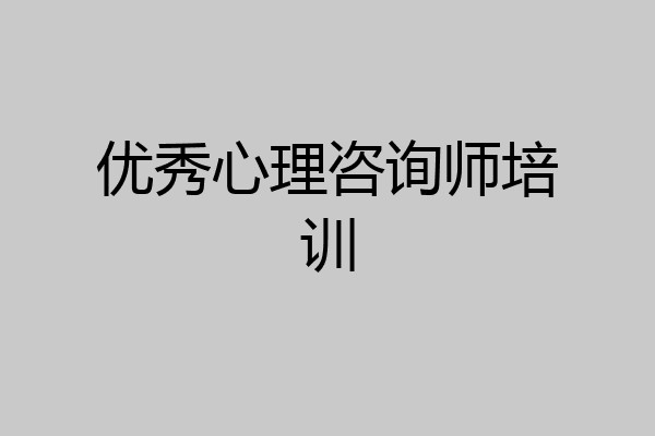 优秀心理咨询师培训