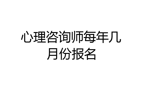 心理咨询师每年几月份报名