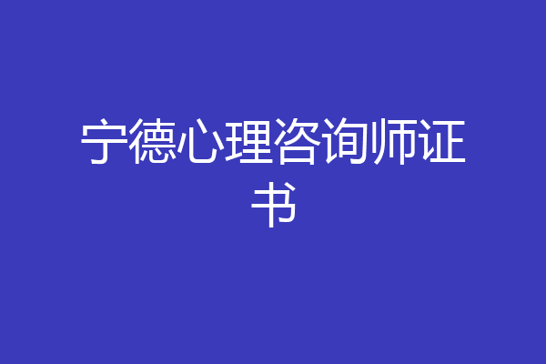 宁德心理咨询师证书