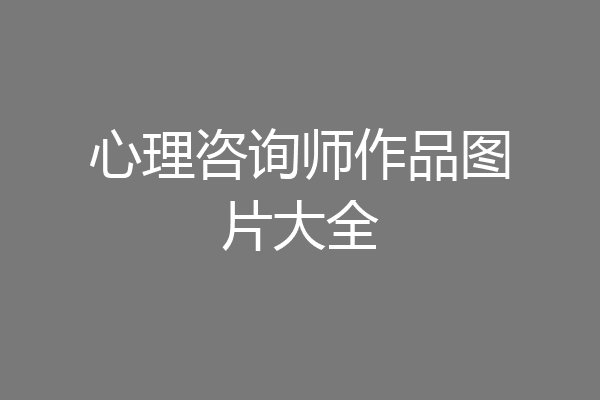 心理咨询师作品图片大全